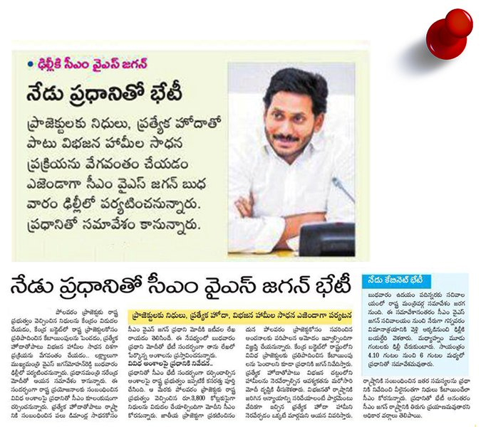 రాష్ట్ర అభివృద్దే  లక్ష్యంగా నేడు ప్రధాని మంత్రి మోడీతో భేటీ కానున్న ఏపీ సీఎం వై యస్ జగన్ మోహన్ రెడ్డి గారు.
విభజన హామీలు,రాష్ట్రానికి ప్రత్యేక హోదా రాష్ట్రానికి రావాల్సిన పెండింగ్ నిధులు పెండింగ్ ప్రాజెక్టులపై ప్రధాని మంత్రి మోడీతో చర్చలు.
#APCMYSJagan 
#AndhraPradesh