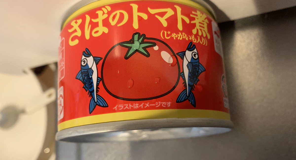 缶詰鯖男 No 5 さばのトマト煮 マルハニチロ デザイン 香り 食感 味 トマトという響きに踊らされました しかし味はなんとも苦味が残り好きになれません ただ イラストはイメージです という表記がおもしろいですね サバ缶 サバ