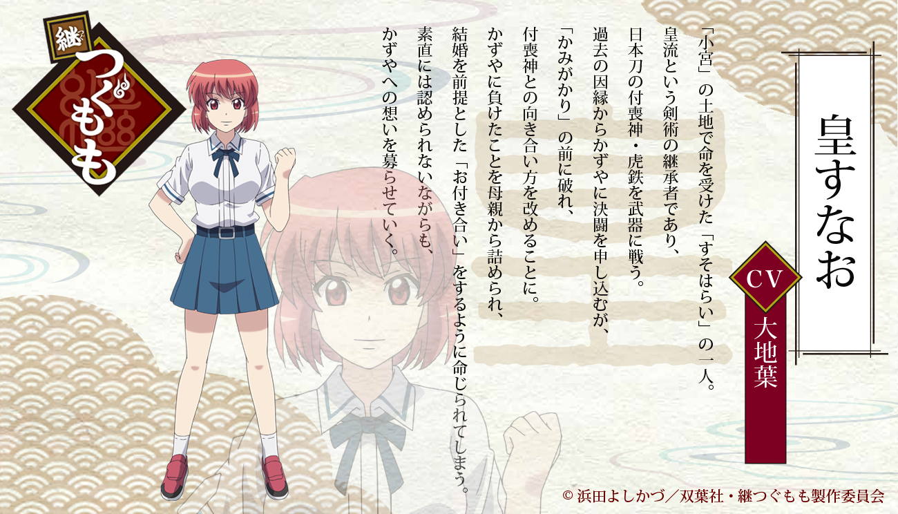 Twitter 上的 継つぐもも Tvアニメ公式 つぐもも キャラクター紹介 皇すなお Cv 大地葉 小宮 の土地で命を受けた すそはらい の一人 皇流という剣術の継承者であり 日本刀の付喪神 虎鉄を武器に戦う 過去の因縁からかずやに決闘を申し込むが Twitter 上的 継つぐもも Tvアニメ公式 つぐもも キャラクター紹介 皇すなお Cv 大地葉 小宮 の土地で命を受けた すそはらい の一人 皇流という剣術の継承者であり 日本刀の付喪神 虎鉄を武器に戦う 過去の因縁からかずやに決闘を申し込むが