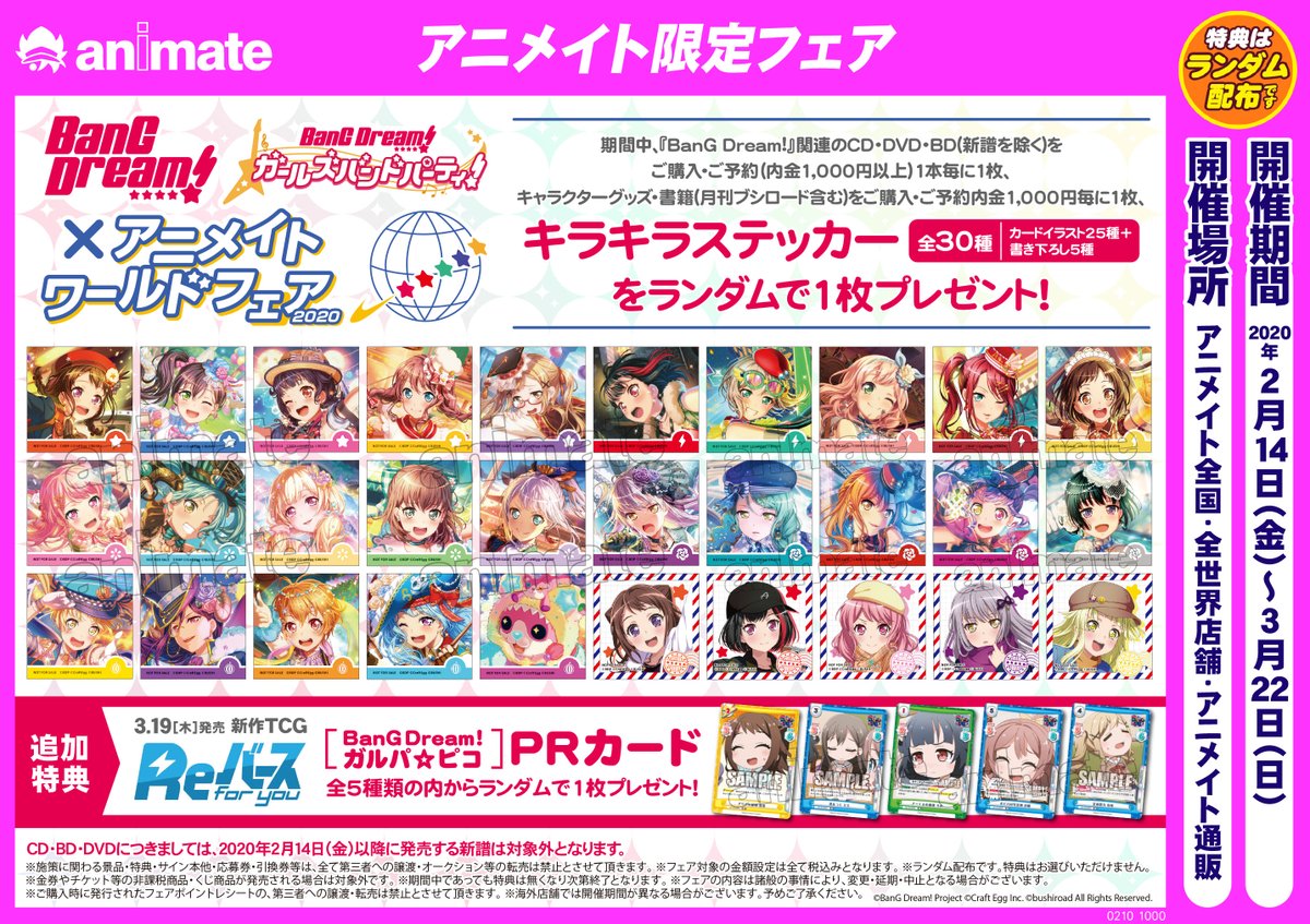 アニメイト池袋本店 No Twitter フェア情報 2月14日より Bang Dream アニメイト ワールドフェア が開催決定アニ キラキラステッカー 特典に加えて 更に 追加特典で新作tcg Reバース For You の Bang Dream ガルパ ピコ Prカードも アニメイト池袋本店 No Twitter フェア情報 2月14日より Bang Dream アニメイト ワールドフェア が開催決定アニ キラキラステッカー 特典に加えて 更に 追加特典で新作tcg Reバース For You の Bang Dream ガルパ ピコ Prカードも