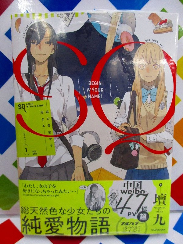 アニメイト那覇国際通り店 短縮営業中 書籍入荷情報 中国weiboで47憶pv超の大人気作 壇九 先生 sq 1 君の名前から始まる が本日入荷さー アニメイト特典 の イラストカード さらに百合部限定特典の イラストカード も封入中 ご