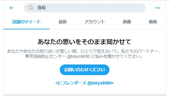@zaikabou ちなみに自殺で検索してもこんな風な表示が
Twitterは偉い 