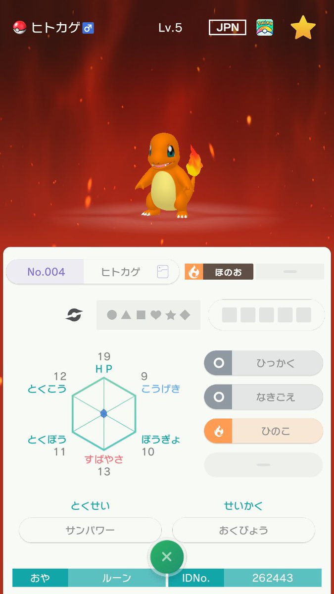 ルーン V Twitter ポケモンhome 最初に選んだのはとりあえずヒトカゲにしました 性格は臆病で隠れ特性のサンパワーだったけど これ特性は隠れ特性で確定なんですかね