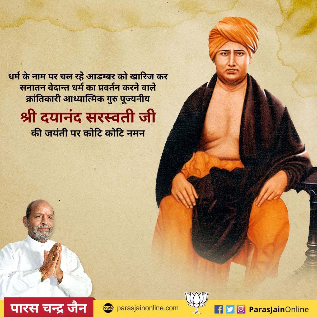 पूज्यनीय श्री दयानंद सरस्वती जी कोई साधारण धार्मिक नेता नहीं थे, आर्य समाज स्थापित कर उन्होंने भारतीय समाज के धार्मिक दृष्टिकोण को आमूलाग्र बदल दिया!

जयंती दिन पर कोटि कोटि प्रणाम!

#DayanandSaraswati