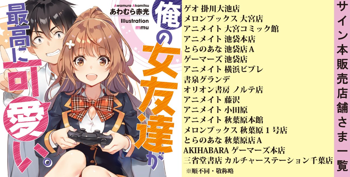 あわむら赤光 俺の女友達が最高に可愛い サイン本情報です がんばってたくさん書かせていただきました 友カワ
