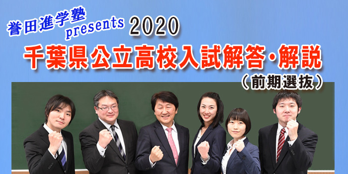 チバテレ 公式 千葉の高校受験のみんな 入試解答解説を放送 2 12 水 19 00 00生放送 誉田進学塾presents 千葉県公立高校入試解答 解説 前期選抜 難関校受験専門の塾として定評のある誉田進学塾グループの教科別専任スタッフが当日