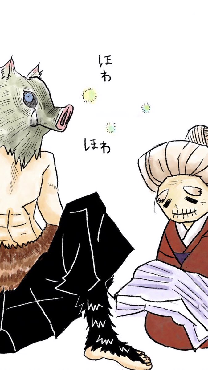 マメ ほわほわ伊之助とひささん 模写 鬼滅の刃 嘴平伊之助 イラスト