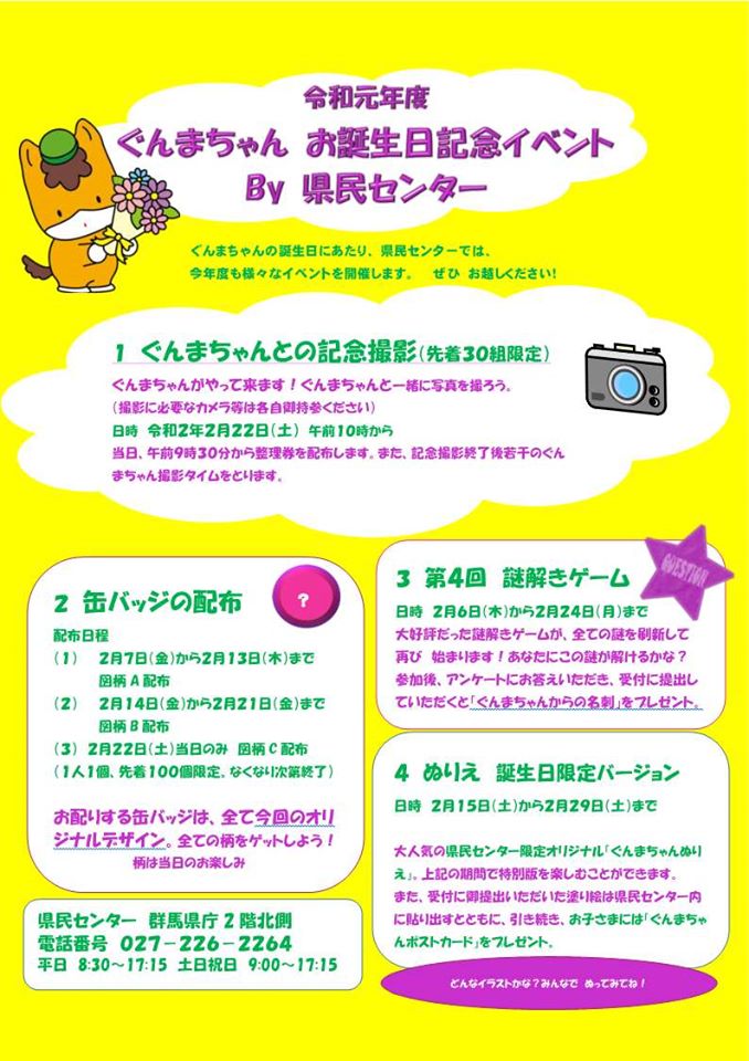 群馬県 こんにちは ぐんまちゃん だよ 群馬県庁2階 県民センター で ぐんまちゃんの誕生日当日の令和2年2月22日に ぐんまちゃんとの撮影会を開催するよ ぜひ来てね この他にも 2月中に 県民センターでいろいろなイベントがあるよ 遊びに来てね