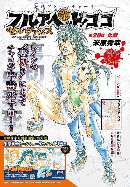 別冊少年チャンピオン編集部 フルアヘッド ココ ゼルヴァンス 第28話が本日2 12発売の別冊少年チャンピオン3月号にセンターカラーで掲載 チャコが毒薬を飲まされ窮地のココが サイン会 トークイベントもある 米原秀幸原画展 情報も