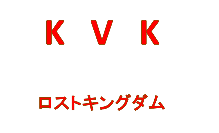 は と ライキン kvk