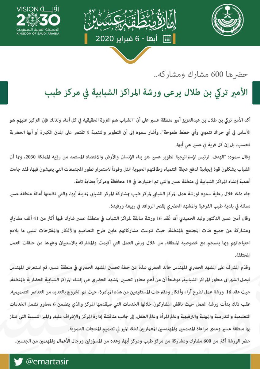 emartasir's tweet image. خلال افتتاحه ورشة المركز الشبابي في #طبب..
الأمير #تركي_بن_طلال: "الشباب هم الثروة الحقيقية في كل أمة، ولذلك فإن التركيز عليهم هو الأساس في أي حراك تنموي وأي خطط طموحة"، والتطوير والتنمية لاتقتصر على المدن الكبيرة فحسب، بل إن كل قرية في #عسير هي #ابها".