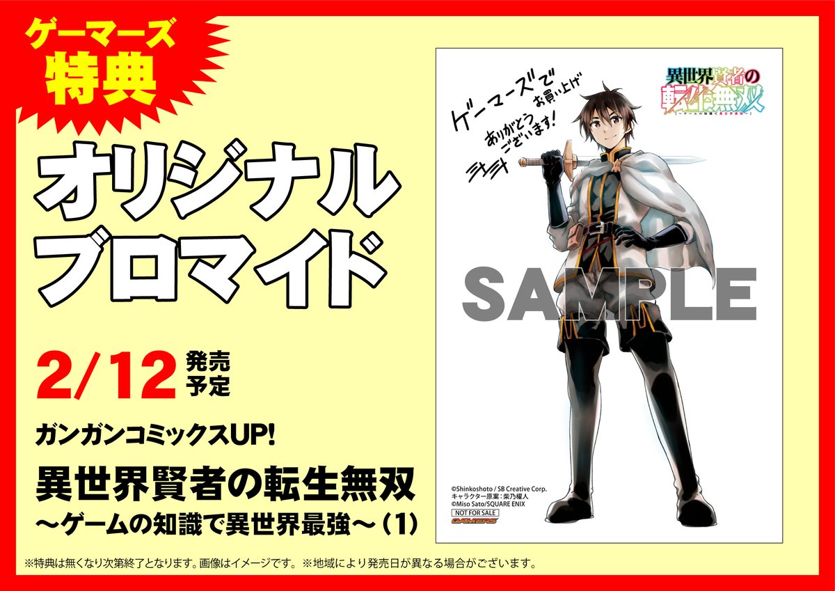 ゲーマーズなんば店 على تويتر 書籍 ガンガンコミックスup 異世界賢者の転生無双 ゲームの知識で異世界最強 1 本日発売 ゲーマーズ特典は オリジナルブロマイド です 異世界賢者の転生無双