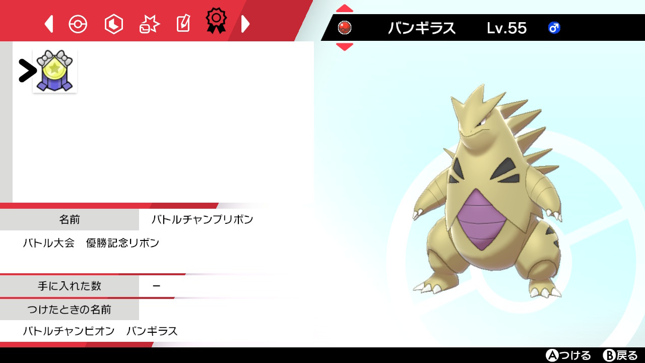 你好型大使ネクストねばあ A Twitter ポケモン剣盾 Nintendoswitch ヤミらみこ選手の色違いバンギラスいいよね 貴重なバトルチャンプリボン T Co Nmvbjinenz Twitter