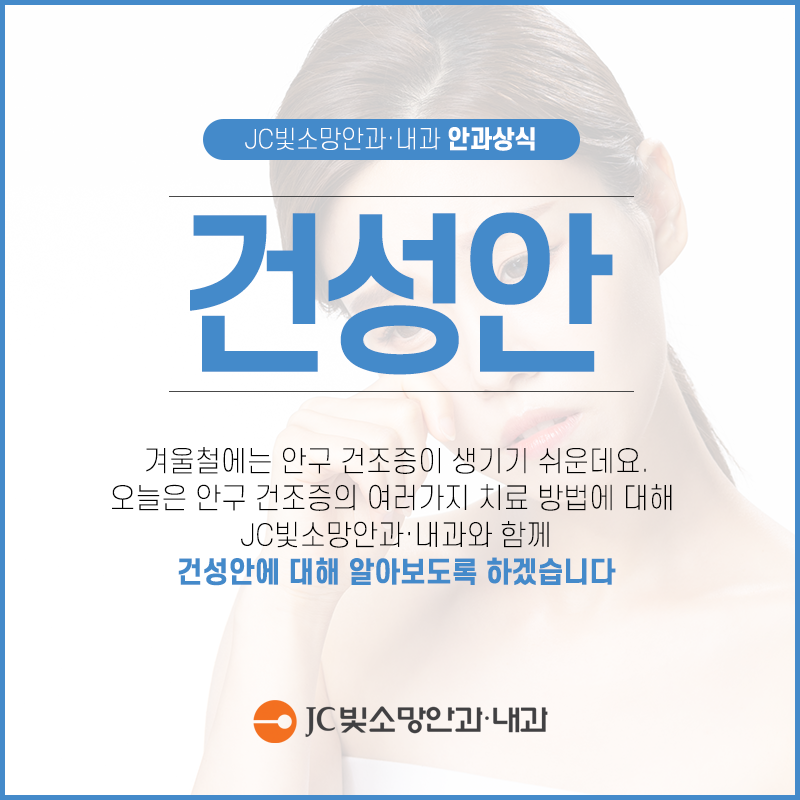jcbitsomang's tweet photo. #JC빛소망안과에서 알려드리는
#건성안 #안구건조증!

#노안백내장 #노안 #백내장 #수술 #노안수술 #안과 #여의도 #여의도역 #여의도안과추천 #영등포안과 #마포안과 https://t.co/qf78pWaHYK