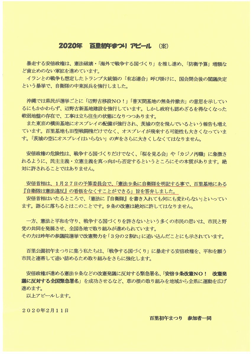 日本山妙法寺渋谷道場 安倍首相 は 1月27日の予算委員会で 憲法９条 に 自衛隊 を明記する事で 百里基地 にある 自衛隊は憲法違反 の看板をなくすことができる 旨を答弁しました 安倍9条改憲no