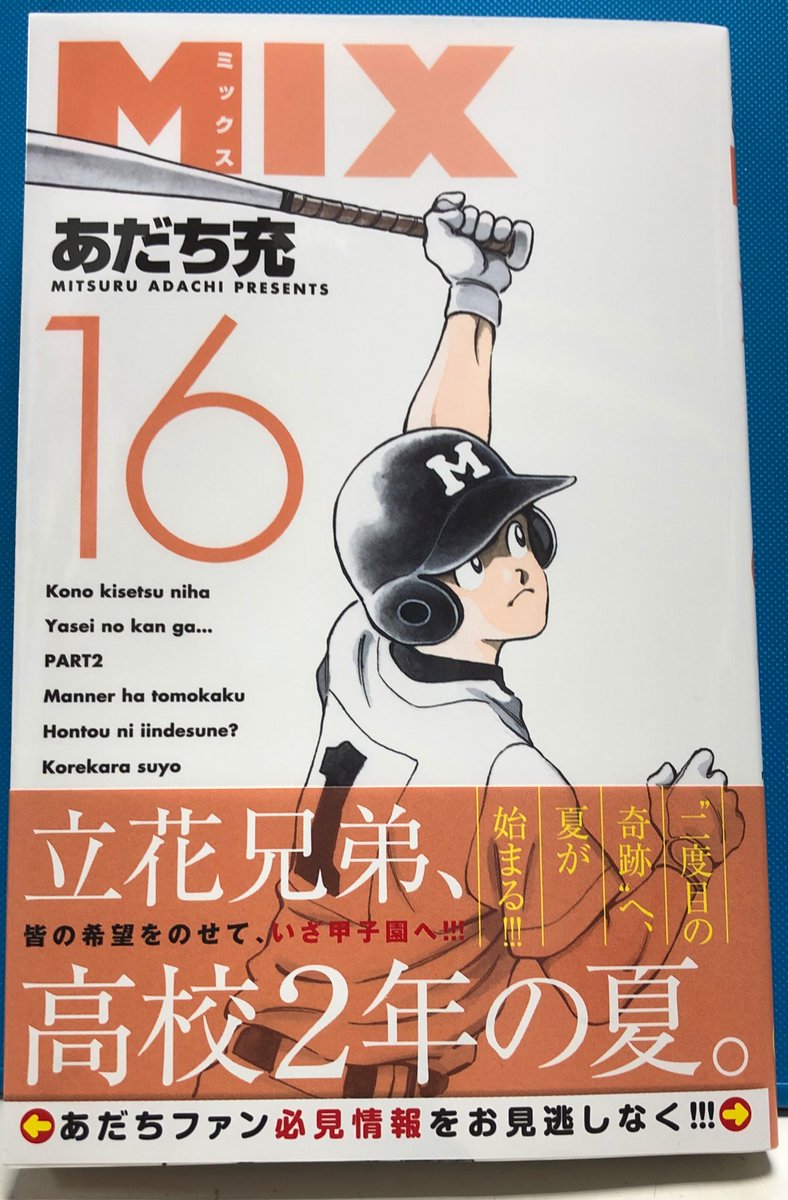 ট ইট র 明正堂書店アトレ上野店コミックお知らせ 本日は小学館コミックス発売日です Mix 16巻 あだち充 二月の勝者 絶対合格の教室 7巻 高瀬志帆 海王ダンテ 9巻 漫画 皆川亮二 原作 泉福朗 重版出来 14巻 松田奈緒子 などなど ぜひ書店