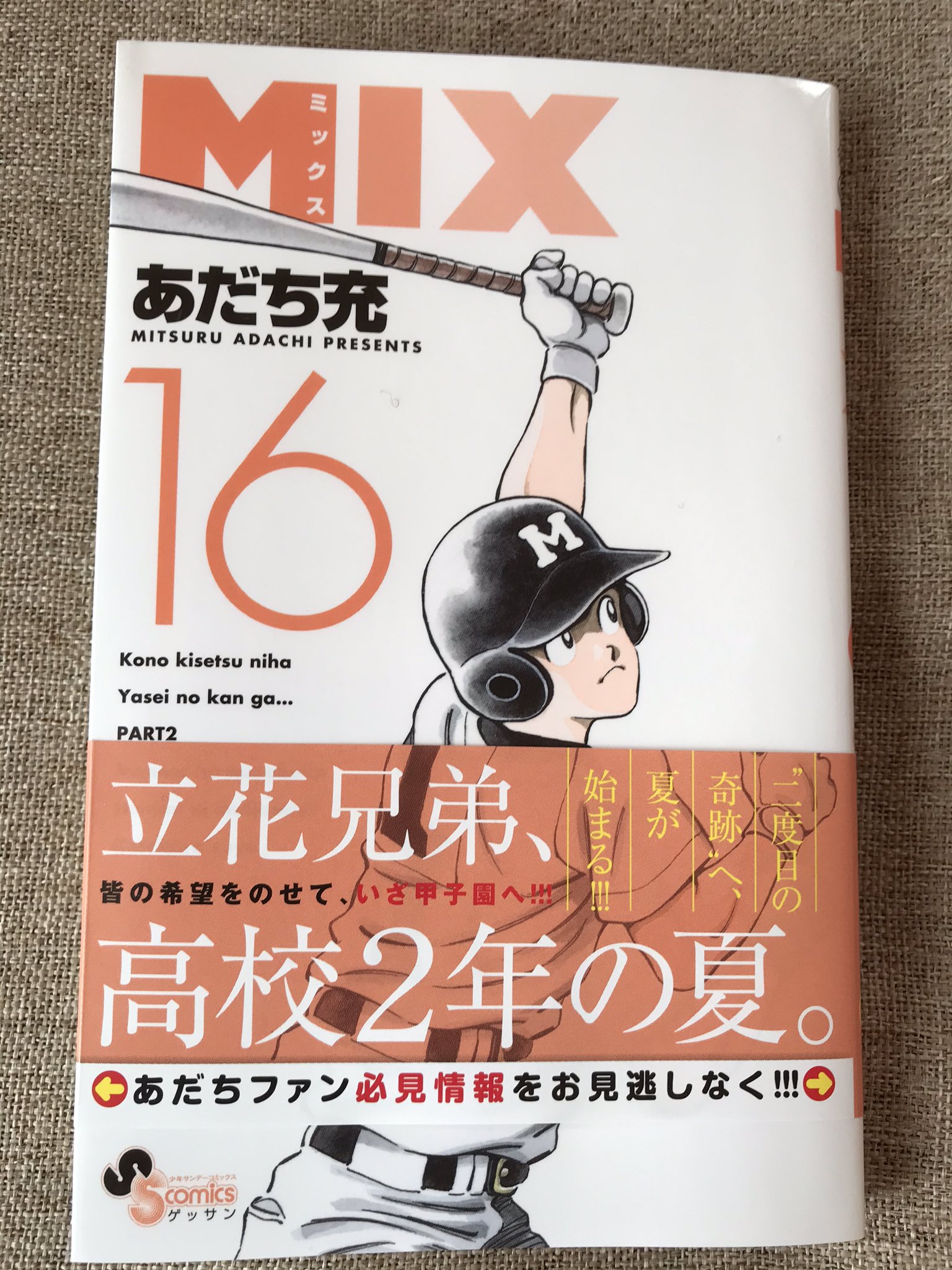 ちゃと Mix 16巻購入 特別収録も もうね こうしてあだち先生の最新刊をリアルタイムで読むことができて先生に感謝しかない どうかお身体を大切に先生のペースで好きな漫画を描いて下さい という気持ち T Co 76xrzm38i8 Twitter