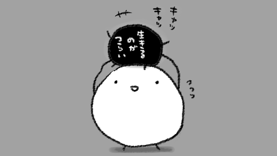 「大人は自分で自分の機嫌を取れなきゃダメダメ!」なる意見を見る度に「う…うるせええぇ…」と床を拳でドンしている派閥に属していますがそれでもなんとか折り合いをつけねばならないときもある…
いいか今だけだぞ…いいか… 