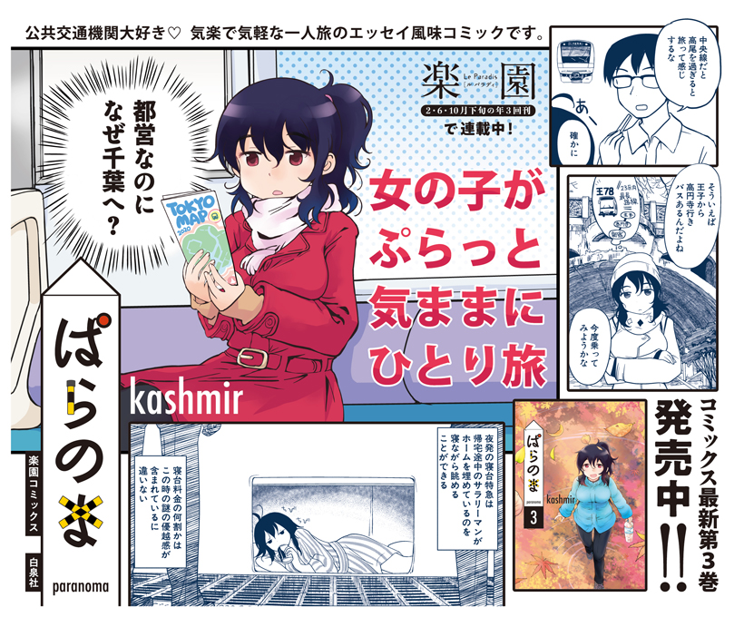 kashmir『ぱらのま』第3巻の車内ステッカー展開が始まりました。貼付