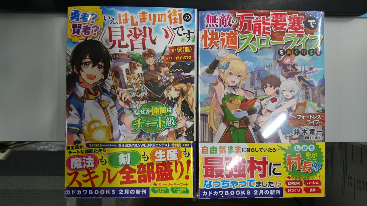 Uzivatel 津山ブックセンターイオン店 Na Twitteru 伏 龍 先生の 勇者 賢者 いえ はじまりの街の 見習い です なぜか仲間はチート級 鈴木竜一先生の 無敵の万能要塞で快適スローライフをおくります フォートレス ライフ が入荷しております 皆様のご来店を Uzivatel 津山ブックセンターイオン店 Na Twitteru 伏 龍 先生の 勇者 賢者 いえ はじまりの街の 見習い です なぜか仲間はチート級 鈴木竜一先生の 無敵の万能要塞で快適スローライフをおくります フォートレス ライフ が入荷しております 皆様のご来店を