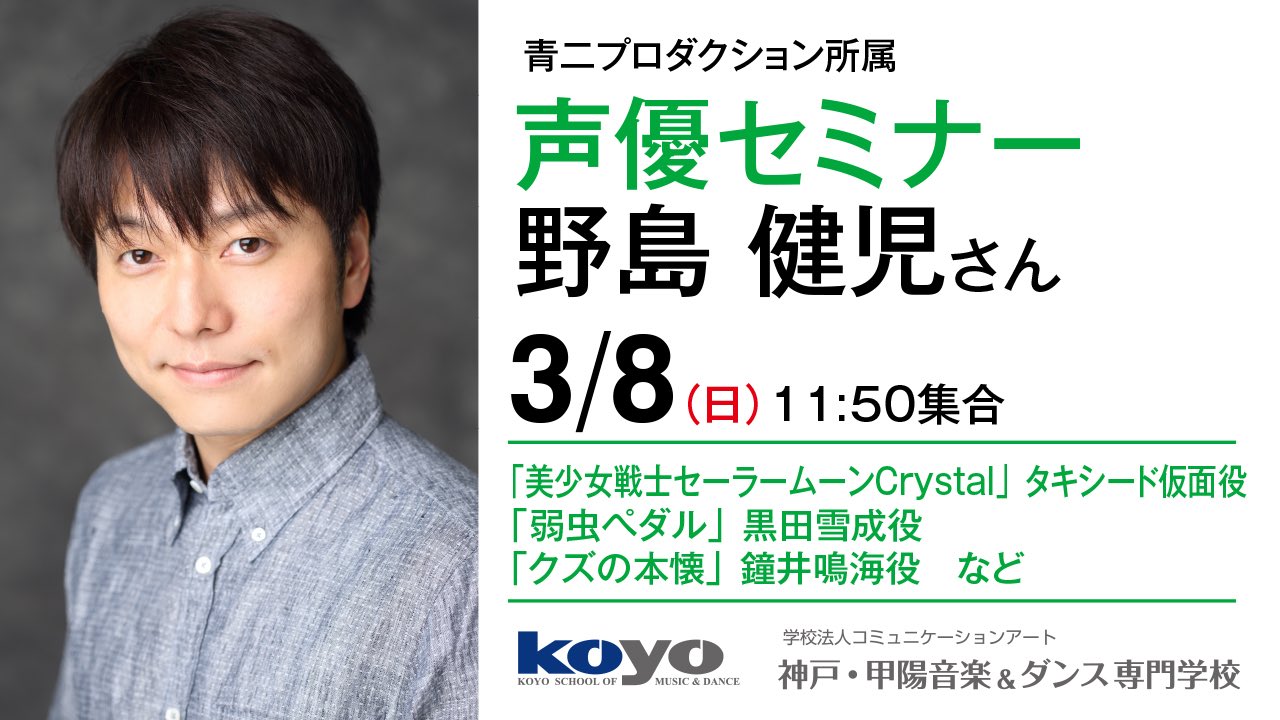 神戸 甲陽音楽 ダンス専門学校 Koyo 人気アニメに多数出演 野島健児さん 声優セミナー 声優 俳優 タレント業界を目指す方は必見 3 8 日 11 50 集合 弱虫ペダル 黒田雪成役 クズの本懐 鐘井鳴海役 美少女戦士セーラームーンcrystal 神戸 甲陽音楽 ダンス専門学校 Koyo 人気アニメに多数出演 野島健児さん 声優セミナー 声優 俳優 タレント業界を目指す方は必見 3 8 日 11 50 集合 弱虫ペダル 黒田雪成役 クズの本懐 鐘井鳴海役 美少女戦士セーラームーンcrystal
