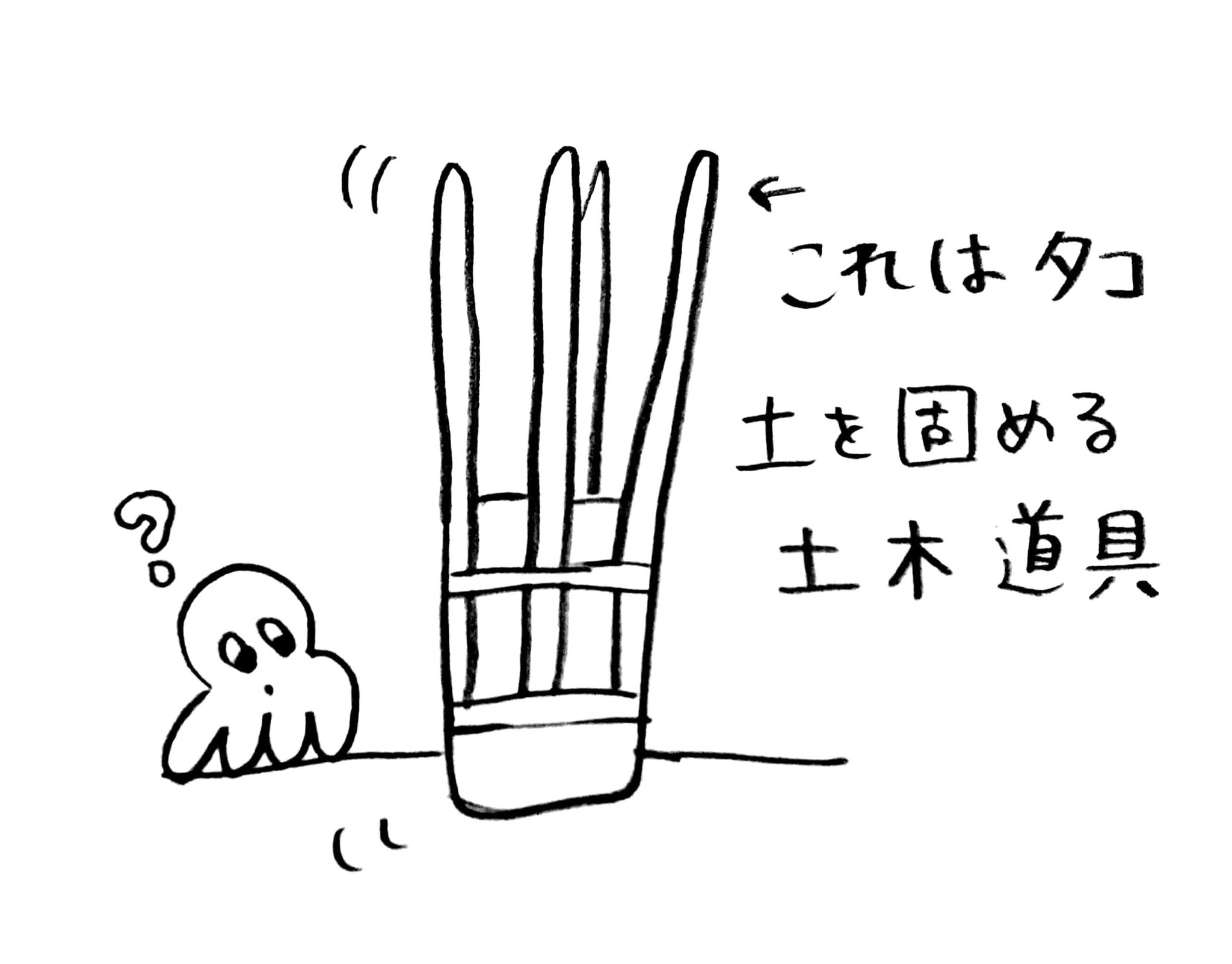 Shiori タコ川柳更新中断 タコ川柳 これはタコ 土を固める土木道具 四本の足を四人で持って土を叩くと地面が固まります タコモダチ たこもだち 川柳 Takomodachi 俳句 タコ イラスト 一日一句 タコが好き Octopus T Co Shiori タコ川柳更新中断 タコ川柳 これはタコ 土を固める土木道具 四本の足を四人で持って土を叩くと地面が固まります タコモダチ たこもだち 川柳 Takomodachi 俳句 タコ イラスト 一日一句 タコが好き Octopus T Co