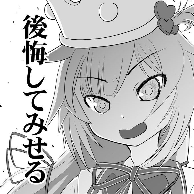 土壇場で冠をもぎ取った我らが王のお言葉です
イキり損ねた時などにどうぞ

珍回答王面白かったです

#はあとArt  #ホロライブ珍回答王 