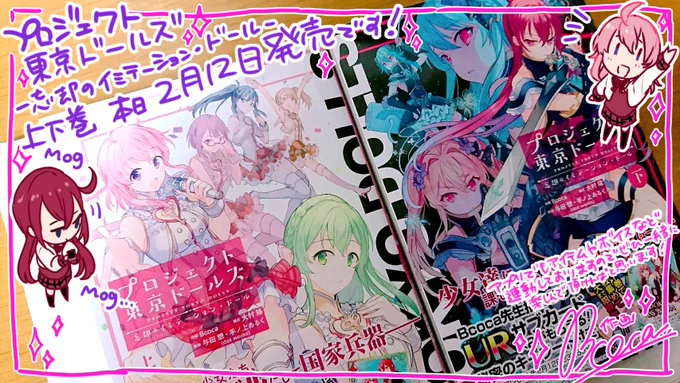 本日「プロジェクト東京ドールズ-忘却のイミテーション・ドール-」上下巻同時発売です!コミックスには電子共にゲームで使用できる描きおろしイラストを使用して頂いたサブカードがもらえるキーワード付きです!ぜひぜひ使って頂ければ! 