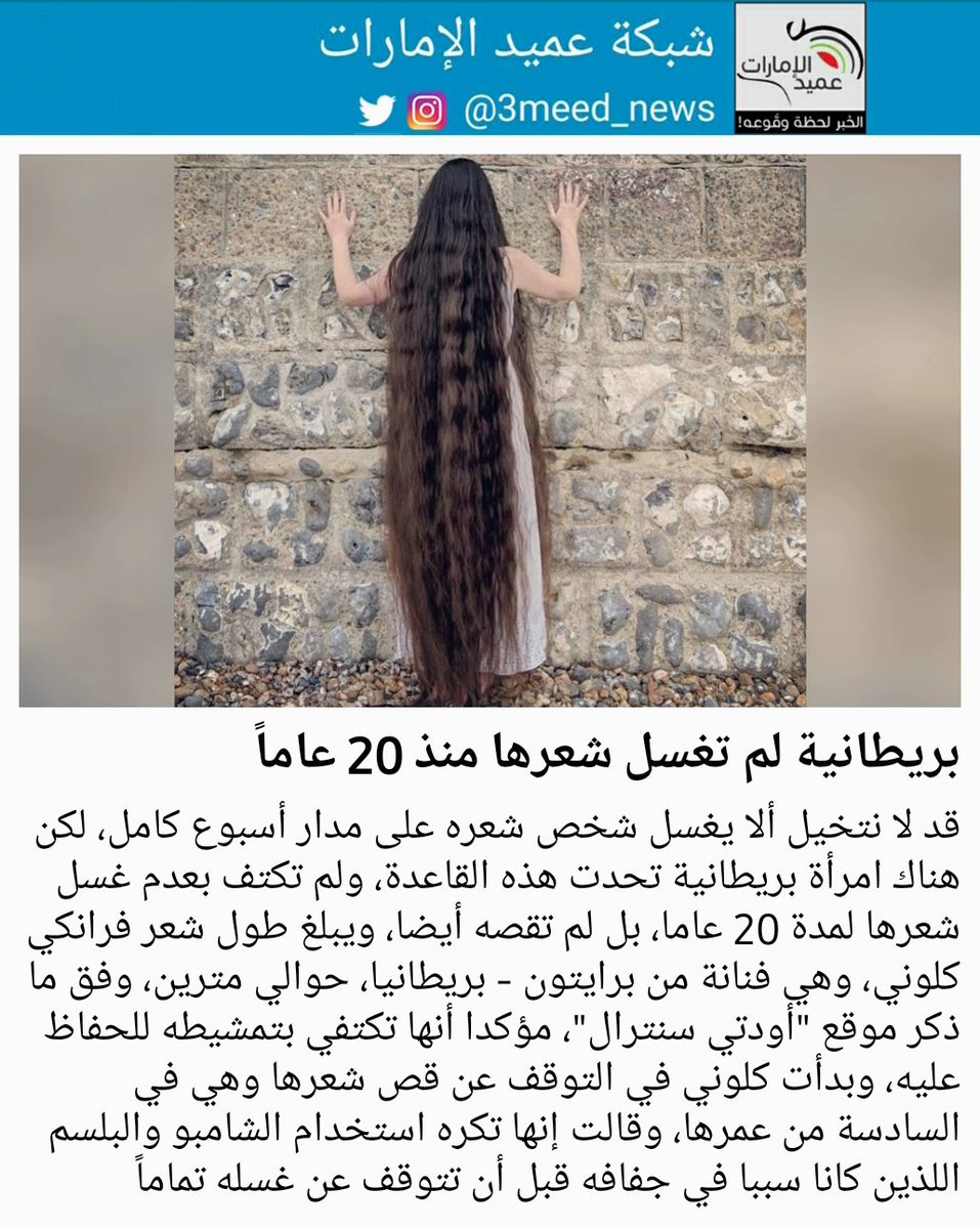 شبكة عميد الإمارات On Twitter قد لا نتخيل ألا يغسل شخص شعره على مدار أسبوع كامل لكن هناك امرأة بريطانية تحدت هذه القاعدة ولم تكتف بعدم غسل شعرها لمدة 20 عاما بل