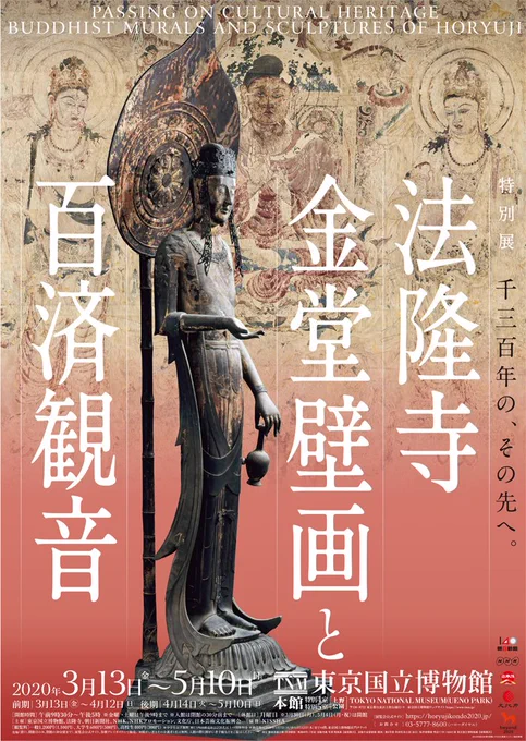 ☸️特別展「法隆寺金堂壁画と百済観音」☸️

「法隆寺金堂壁画」の優れた模写や、焼損後に再現された現在の壁画、日本古代彫刻の最高傑作の一つである国宝 #百済観音 など金堂ゆかりの諸仏を展示します✨
お得な前売券・グッズセット券はこちら➡️https://t.co/vBvoeLx7Xk
@horyujikondo #美術展 #法隆寺 