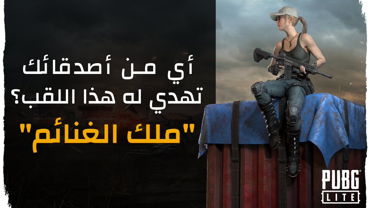 PUBGLITE_MENA's tweet photo. هناك دائماً هذا الشخص في كل فريق.. من في رأيك يستحق اللقب؟ 👑

#ببجي #لايت https://t.co/91dlDDBIpl
