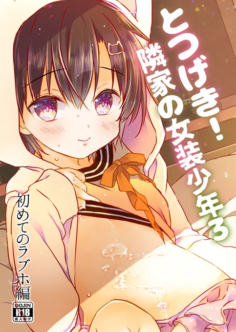 【メロン限定特典付】とつげき!隣家の女装少年3 初めてのラブホ編(ココナッツブレス)の通販・購入はメロンブックス https://t.co/XnrPLg0uqx 🍈さんは特典カード付です💕よろしくお願いします🥰 
