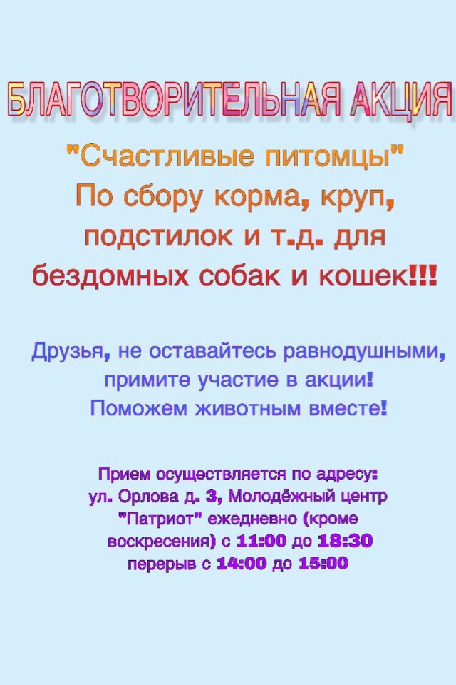 МБУ МО Плавский район "МЦ "Патриот" совместно с одноименной волонтерской организацией организует в Плавском районе благотворительную Акцию «Счастливые питомцы» по сбору корма, круп, подстилок и т.д. для бездомных собак и кошек!🐶🐱