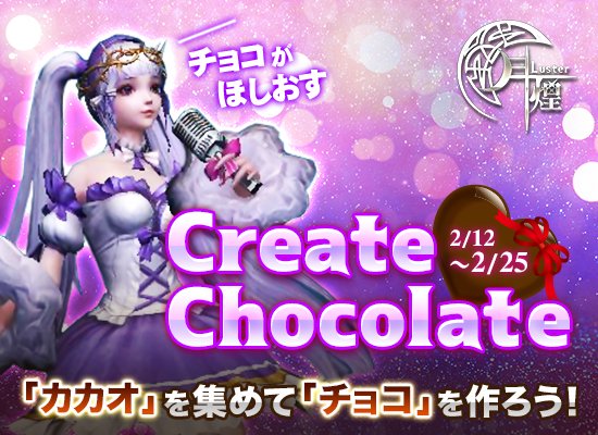 luster_project's tweet image. 【お知らせ】
本日のメンテナンスは終了し、
イベント【Create Chocolate】が開催！

開催期間：
2020年2月12日（水）～2月25日（火）23:59まで

イベント条件達成や、ドロップで「カカオ」を集めて
アイテムと交換しよう！

イベント詳細はこちら⇩
bit.ly/2uDFrTp

#月煌