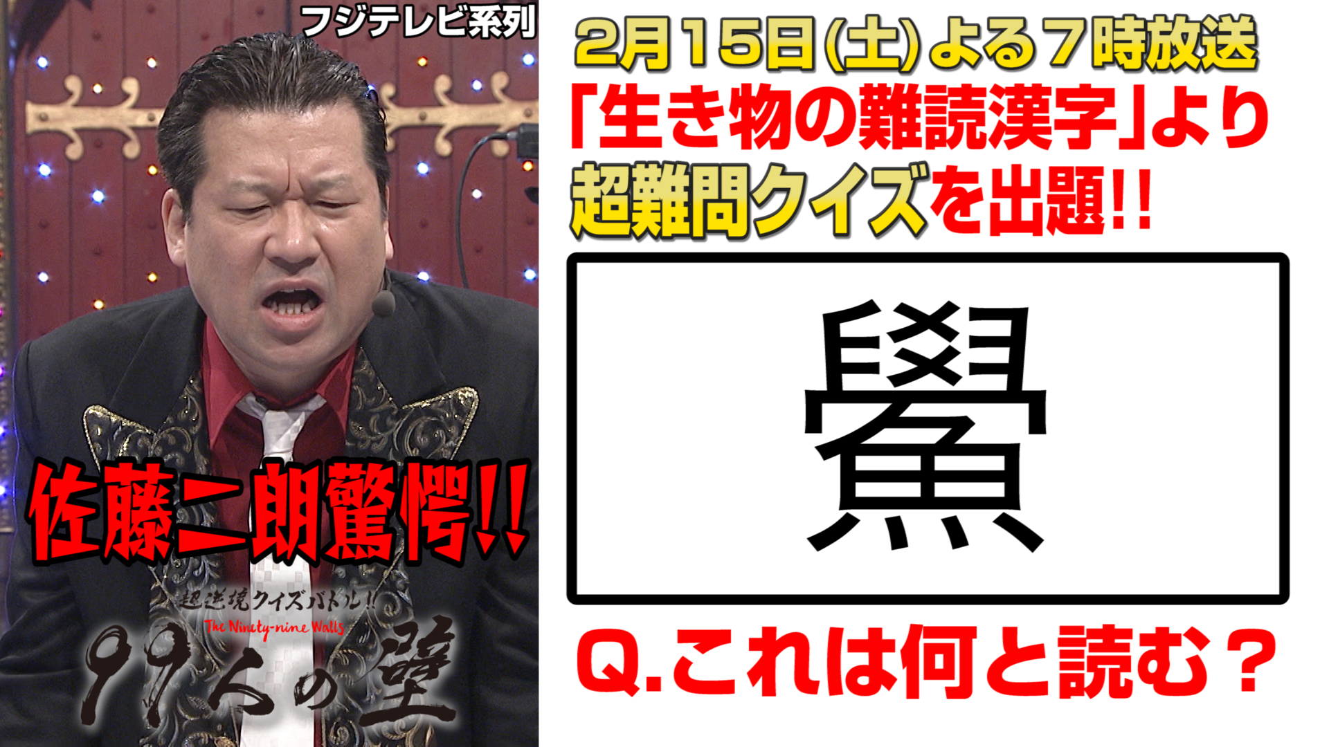 99人の壁 15日 土 よる7時放送 下克上spまであと2日 99人の壁 には ジャンル 生き物の難読漢字 の 小学生が出場 激ムズ漢字が続々登場する中 佐藤二朗 さんが驚愕したこの漢字1文字が表す生き物とは 正解は15日 土 よる7時放送にて