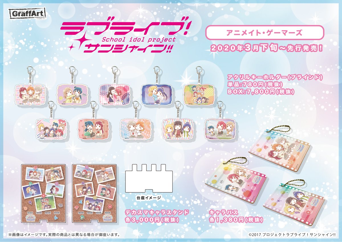 株式会社アニメイト Ar Twitter ラブライブ サンシャイン グッズ各種 ラブライブ サンシャイン 新商品がアニメイト ゲーマーズにて 3月下旬より先行発売予定です 詳細は画像をチェック T Co Kgqqpgybjv Lovelive T Co