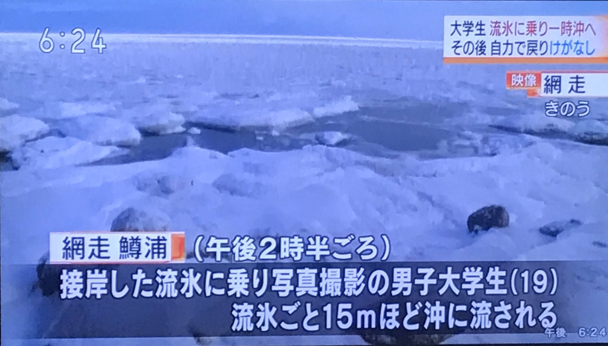 大場礼 大学生が流氷 に乗って流された 少しの風でもかなり動く 風向きがずっと南だったら沖に流されっぱなしになるところ あくまで運がよかっただけで 絶対に流氷には乗るな 落ちたらすぐに海面が氷で塞がって助からない 流氷 T Co