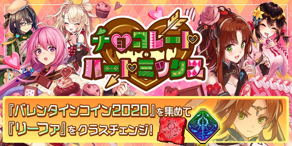 公式 誰ガ為のアルケミスト タガタメ イベント 2 13 木 15時頃より 新イベント チョコレート ハートミックス を開催 リーファ がクラスチェンジ 詳細はこちら T Co Ye13ndsijk タガタメ