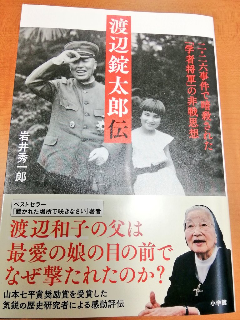 丸善岡山シンフォニービル店 渡辺錠太郎伝 小学館 が入荷しました 大ベストセラー 置かれた場所で咲きなさい 著者の渡辺和子さん 岡山のノートルダム清心学園理事長 のお父様の評伝です 娘である渡辺和子さんの人柄がよくわかる記述も多く 普段