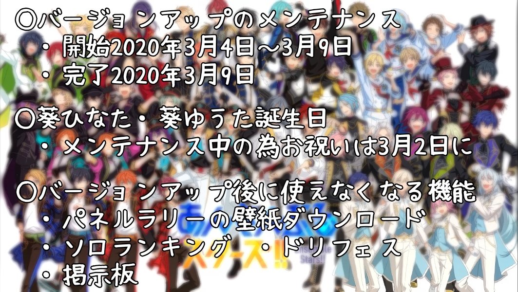 あんスタまとめ A Twitter めちゃくちゃ簡単に あんスタバージョンアップメンテナンスに関する事項 あんスタ あんさんぶるスターズ