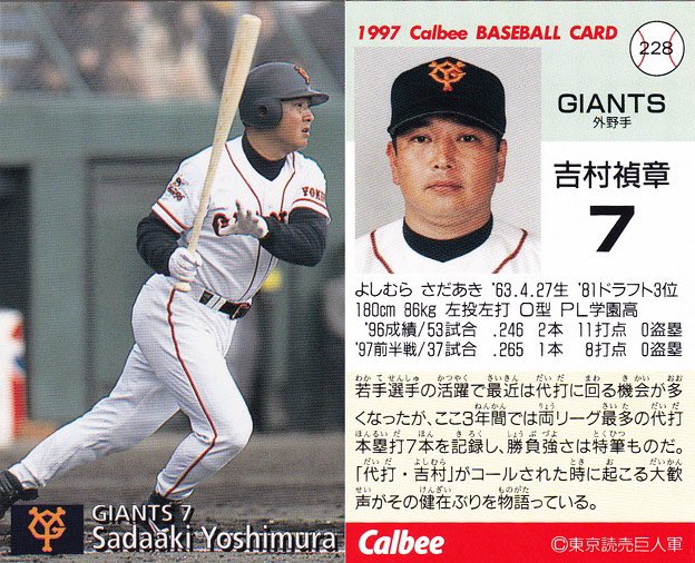 吉村禎章選手は、巨人の代打の切り札で登場したイメージが強い。