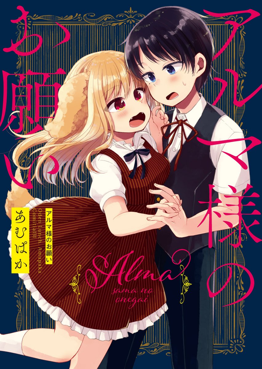 コミティア131新刊「アルマ様のお願い」
けもみみお嬢様×人間使用人 身分差恋愛まんがです!
恋人同士になっていちゃいちゃしたり女装させたり一緒に寝たり?

委託&通販
?https://t.co/KRzPSgTTW4
?https://t.co/fP5ryUbOep
ZIN https://t.co/n50EeDpvYj
BOOTH https://t.co/O2oaSacWcy 