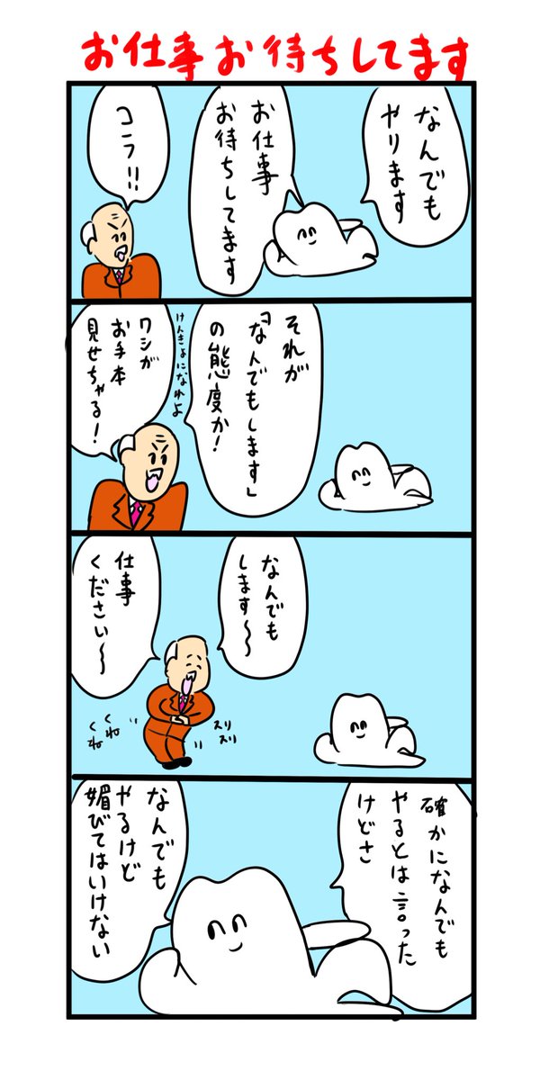 なんでもやるけど媚びてはいけない 