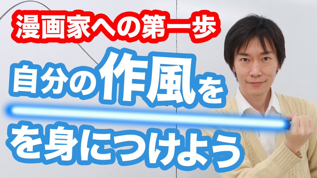 ▼作風で勝負する!って言っても作風見つけるの難しくないですか?

YouTube久しぶりに更新です!
今日は自分の作風の見つけ方。かぶっちゃうとかパクリとか言われそう…と気にしている方も多いですが盗めるものは堂々と盗むべき!という話です。

https://t.co/d9zAeue21i
#マンガスクリプトDrごとう 