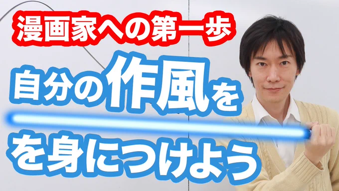 ▼作風で勝負する!って言っても作風見つけるの難しくないですか?YouTube久しぶりに更新です!今日は自分の作風の見つけ方。かぶっちゃうとかパクリとか言われそう…と気にしている方も多いですが盗めるものは堂々と盗むべき!という話です。マンガスクリプトDrごとう 