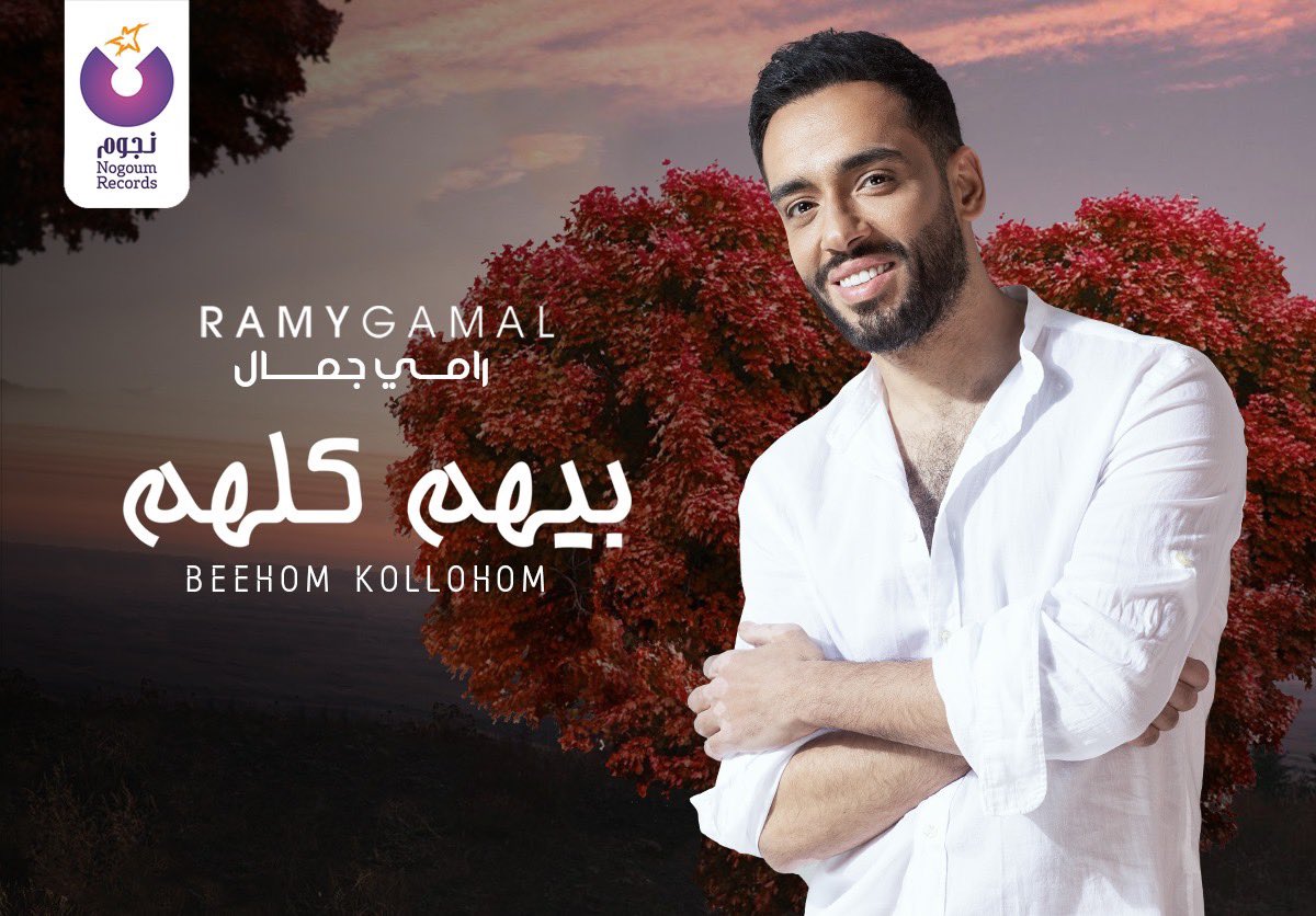 NogoumRecords's tweet photo. #بيهم_كلهم 😉 أغنية  #رامي_جمال لـ #عيد_الحب من ألبوم #أنا_لوحدي 😍🤩 النهاردة 7 مساءً 😉

إنتاج #نجوم_ريكوردز
@RamyGamal https://t.co/MmYFJEHUMe