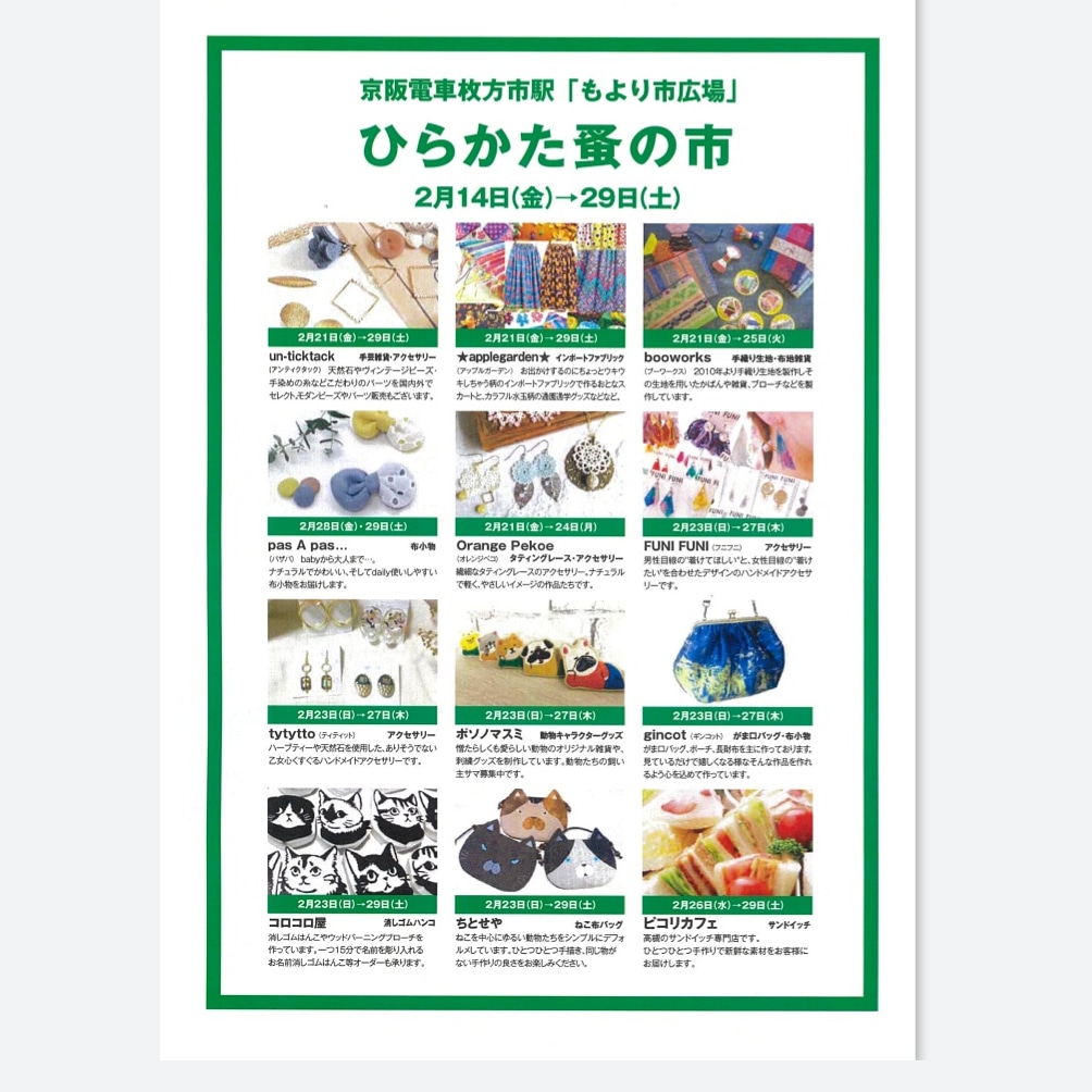 float6's tweet photo. ひらかた蚤の市
京阪枚方市駅2階コンコース
floatからはこの皆様
booworks
*applegarden*vintage fabric handmade goods
Hidemi Gounai Orange Pekoe
pas A pas.
atelier_crapa
@unticktack(アクセサリー)
@unperle(パーツ販売)
2月21日-29日10時-20時
#float011
#人とモノの間をツクルfloat https://t.co/d0HnUPWVJA