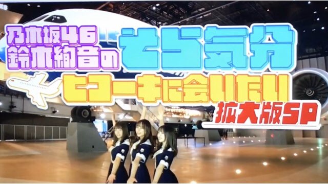 そら気分 ヒコーキに会いたい