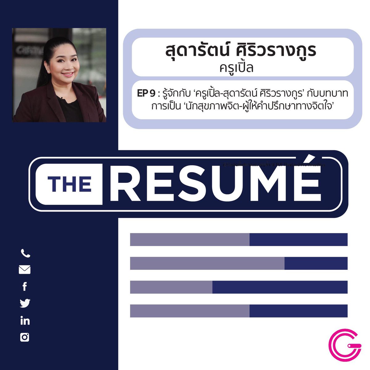 gettalks's tweet photo. the RESUME EP9 : รู้จักกับ ‘ครูเปิ้ล-สุดารัตน์ ศิริวรางกูร’ กับบทบาทการเป็น ‘นักสุขภาพจิต’ ที่ช่วยบำบัดความเศร้า บรรเทาดราม่าในชีวิต 

.
ฟังเพิ่มเติมได้ที่
Spotify : https://t.co/NkW51fJD33
Apple podcast : https://t.co/pVRJQc8Fuv #เดอะเรซูเม่ #theRESUME https://t.co/sLi8xZe7RX