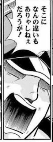 そこになんの違いもありゃしねぇだろうが そこになんの違いもありゃしねぇだろうが